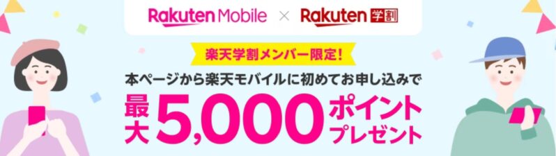 【楽天学割メンバー限定】楽天学割春特集　楽天モバイルオンライン申し込みで2,000ポイントプレゼントキャンペーン